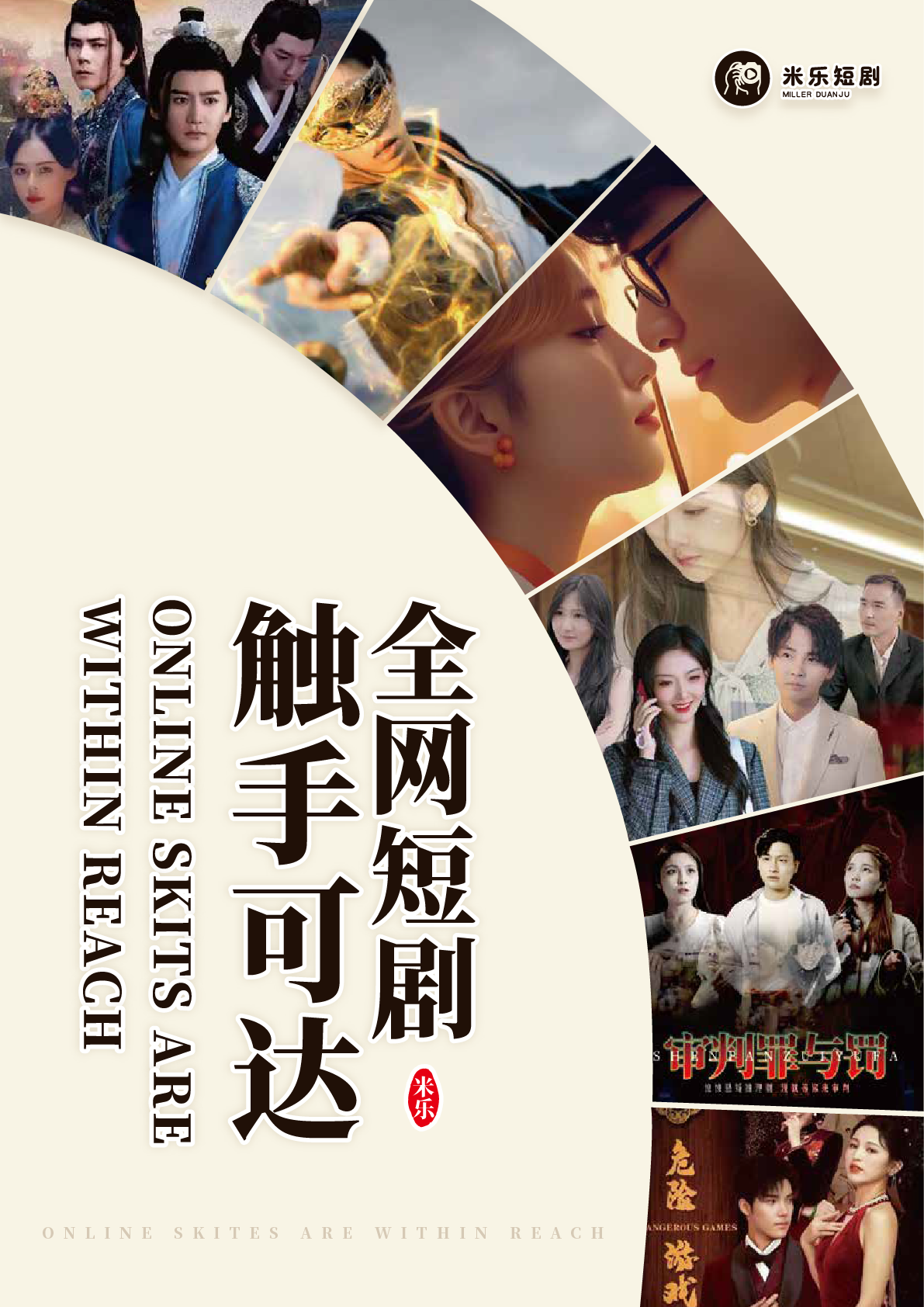 米乐短剧——不止于看更在于玩转无限可能！